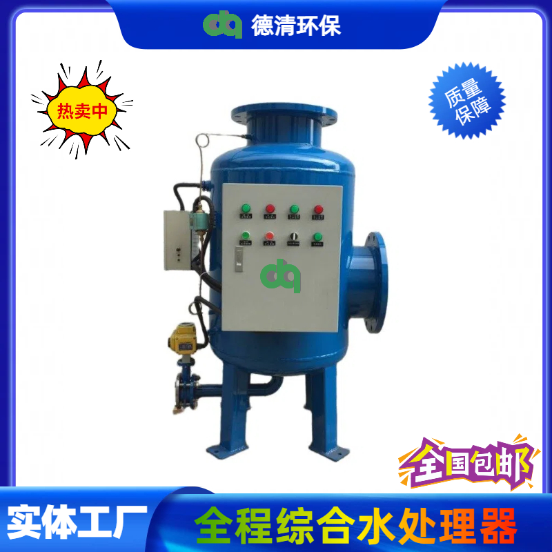 全程綜合水處理器