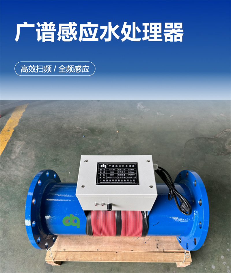 廣譜感應(yīng)水處理器1.jpg