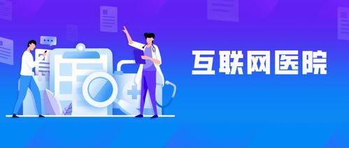 醫生出診信息，線上一鍵查看 互聯網醫療服務的便捷革命